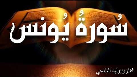 سورة يونس - وليد النائحي - رواية قالون