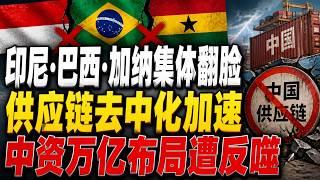 全球矿产版图大崩盘！中资万亿布局遭全面反噬，印尼巴西加纳集体翻脸，供应链去中化加速，资源帝国一夜崩塌