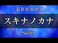 Softly - スキナノカナ [ 境界のRINNE  第3シリーズ ]
