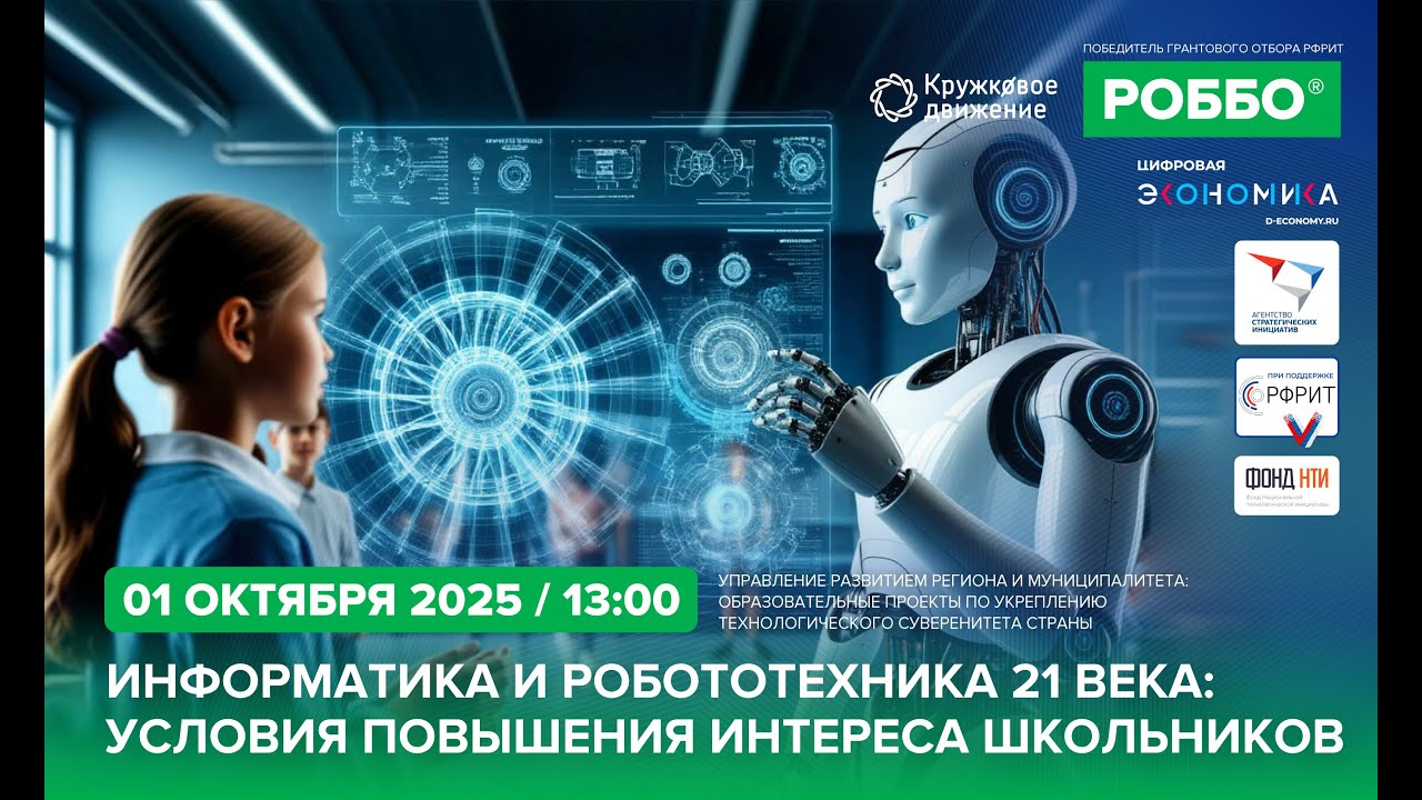 Информатика и робототехника 21 века: условия повышения интереса школьников.