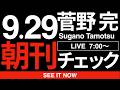 9/29（火）朝刊チェック：サヨクには理解できない「中国」の秘密