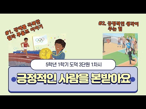 [용툰과 교육영상]5학년 도덕 3단원 1차시 긍정적인 사람을 본받아요/장애를 극복한 윌마 루돌프 이야기/긍정적인 생각이 주는 힘에 관한 실험영상