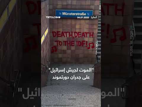 كتابات معادية لجيش إسرائيل على جدران دورتموند