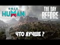 Once Human или The Day Before - Новая игра выживание в КООПЕ - что лучше ( первый взгляд )