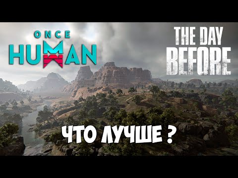 Видео: Once Human или The Day Before - Новая игра выживание в КООПЕ - что лучше ( первый взгляд )