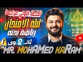 حصة المراجعة الاولى الصف الثانى الثانوي بحتة م محمد كرم 2026