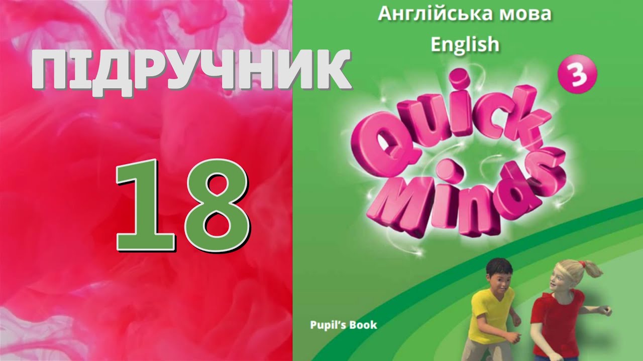 Quick Minds 3 Unit 2 Birthdays Lesson 1 p. 18 Pupil's Book Відеоурок ...