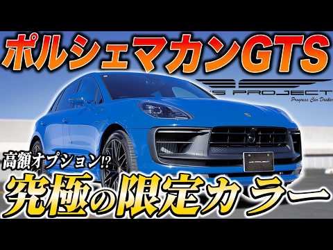 Expensive Option!? Porsche Macan GTS with Ultimate Limited Edition