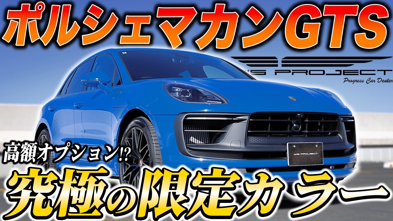 Expensive Option!? Porsche Macan GTS with Ultimate Limited Edition