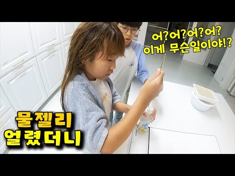 물젤리 얼렸더니 <strong>뽕따</strong> 아이스크림?! 물젤리 먹는 3가지 방법 공개! 가족 일상 브이로그 vlog - 나다린TV