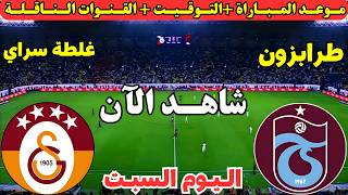 موعد مباراة طرابزون وغلطة سراي اليوم في الدوري التركي 2026 والقنوات الناقلة والمعلقين