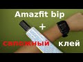 Amazfit bip - клеить экран сапожным клеем