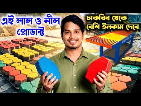 ভবিষ্যত ব্যবসার আইডিয়া l How to start Paver Block making business l Paver Block machine