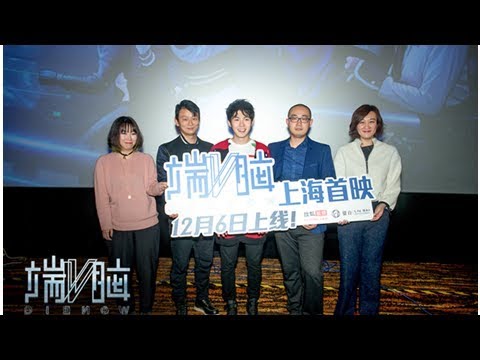 《端脑》上海首映 观众赞高端烧脑特效伟大丨Super News Channel