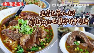 挖寶宜蘭小吃！開箱Google地圖好評牛肉麵　湯頭自帶蒙古鍋中藥香｜ETtoday旅遊雲 by ETtoday旅遊雲 135 views 3 days ago 8 minutes, 17 seconds