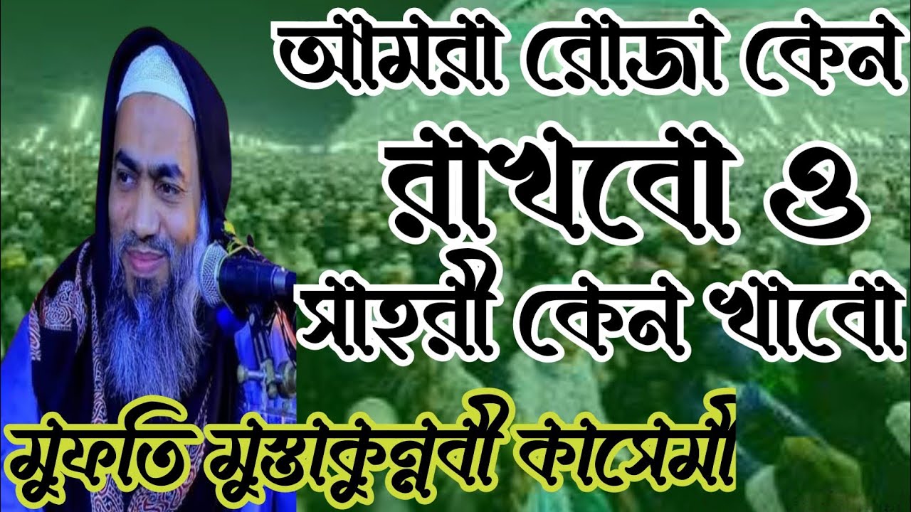 আমরা রোজা কেন রাখবো ও সাহরী কেন খাবো মুফতি মুস্তাকুন্নবী কাসেমী