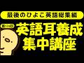 週末No.174 [英語耳養成講座] 毎日の基礎英語リスニング BES- Basic English Sentence- [やり直し英語] [TOEIC・英検対策]
