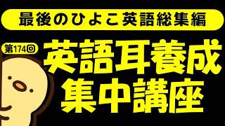 週末No.174 [英語耳養成講座] 毎日の基礎英語リスニング BES- Basic English Sentence- [やり直し英語] [TOEIC・英検対策]