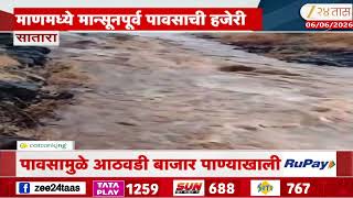 Satara Villages Received Cloud Burst Type Of Rainfall | साता-याच्या माणमध्ये मान्सूनपूर्व पाऊस