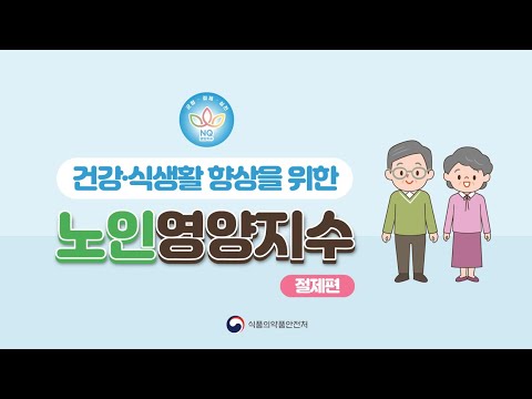 노인 <strong>영양지수</strong> 절제편