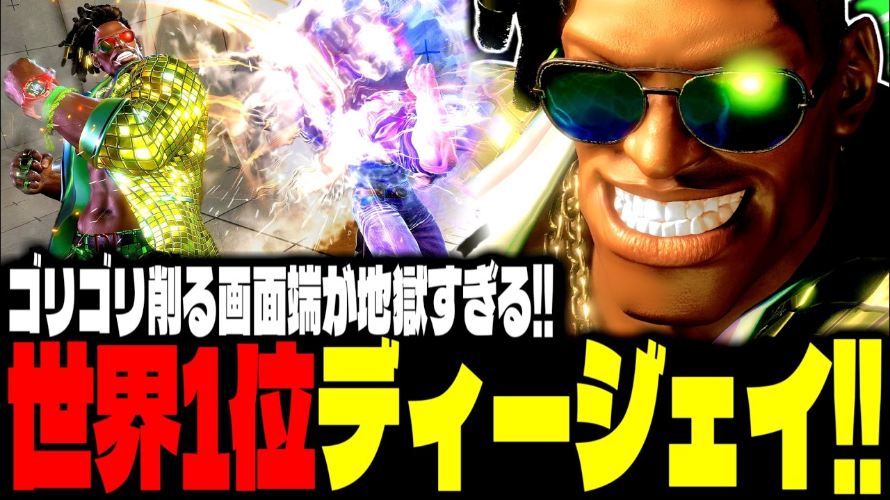 【SF6】世界1位ディージェイ！ゴリゴリ削る画面端が地獄すぎるｗｗｗ「ざぶとん(zabutonn):DJ」【スト6】