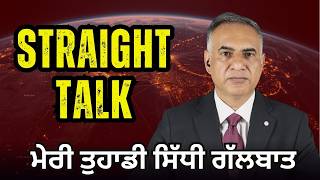 Straight Talk | ਮੇਰੀ ਤੁਹਾਡੀ ਸਿੱਧੀ ਗੱਲਬਾਤ