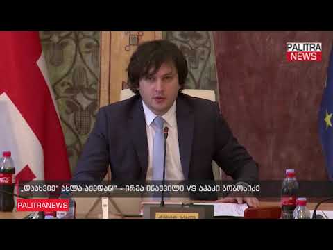 ირმა ინაშვილი VS აკაკი ბობოხიძე