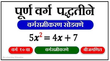 वर्ग समीकरणे पूर्ण वर्ग पद्धतीने कशी सोडवायची | सरावसंच 2.3 चा मूलभूत पाया | वर्ग 10 वा | बीजगणित