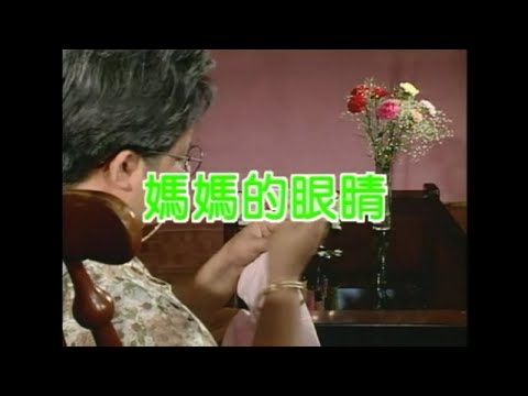 金馬兒童合唱團 - 媽媽的眼睛