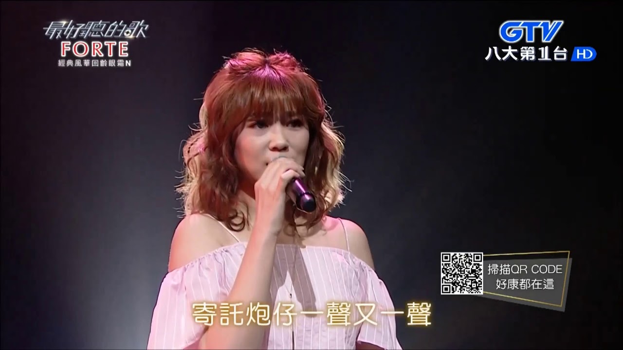 2018.04.11【最好聽的歌】曹雅雯 炮仔聲