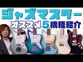 From Classics to Unique Finds! 5 Must-Try Jazzmaster-Style Guitars