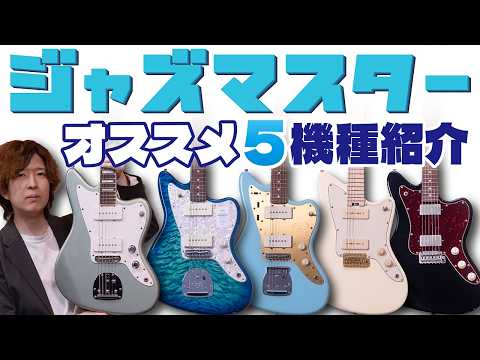 王道から個性派まで！おすすめジャズマスタータイプを5本紹介【Fender、Psychederhythm、Suhr、UNTAKE、HEX】