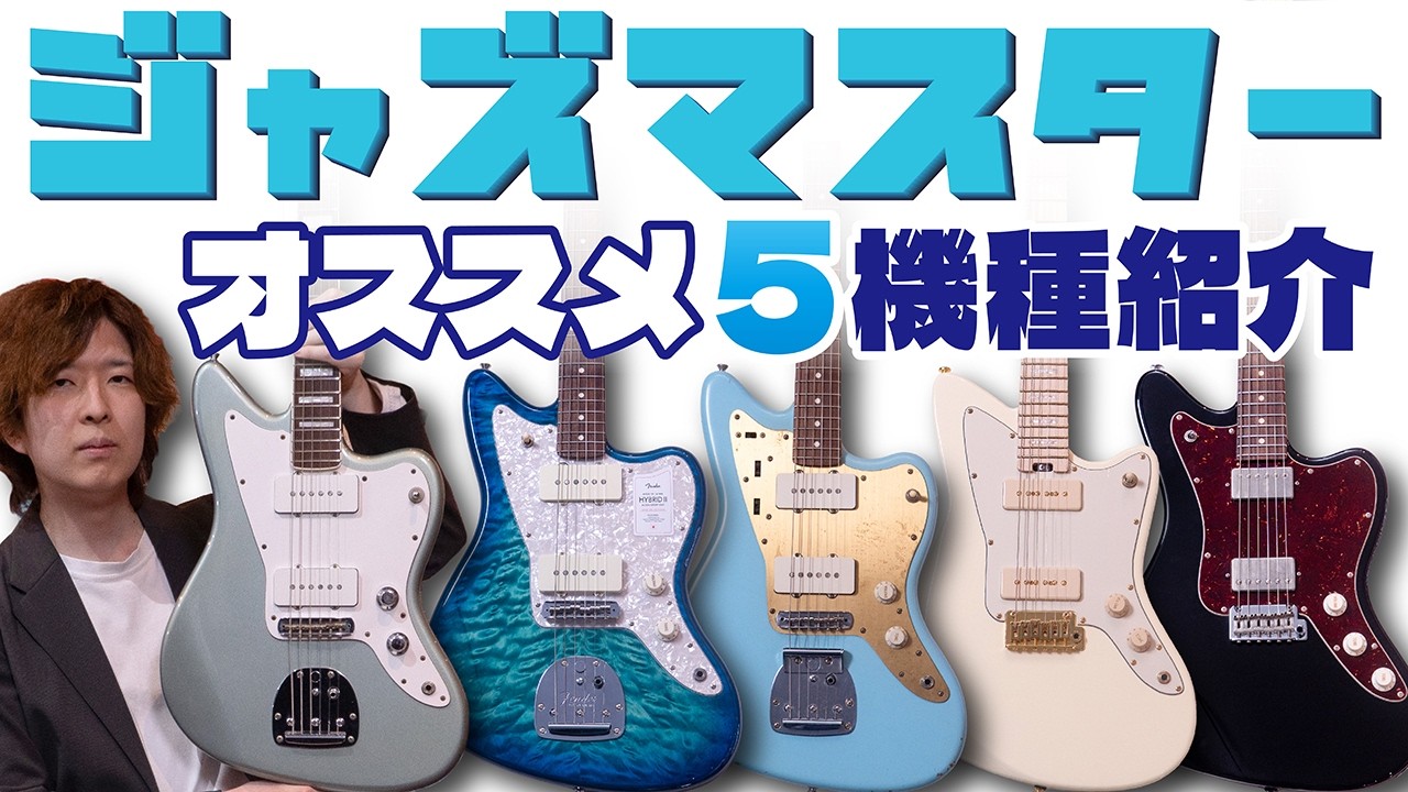 From Classics to Unique Finds! 5 Must-Try Jazzmaster-Style Guitars
