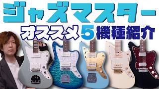 王道から個性派まで！おすすめジャズマスタータイプを5本紹介【【Fender、Psychederhythm、Suhr、UNTAKE、HEX】