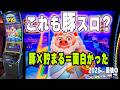 【ラスベガススロット】あの豚スロの親分が登場！ド派手な演出でメチャクチャ面白い！Light & Wonder – Power Pig/2025FINAL