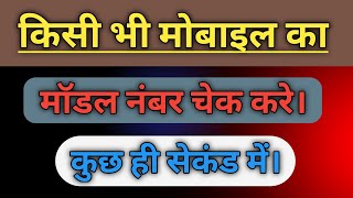 Mobile Ka Model Number Kaise Check Kare In Hindi How To Check Android Phone Model Number In Hindi