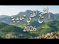 قصبة تبرد القلب الشيخ لطفي لحمايدية روعة 2026