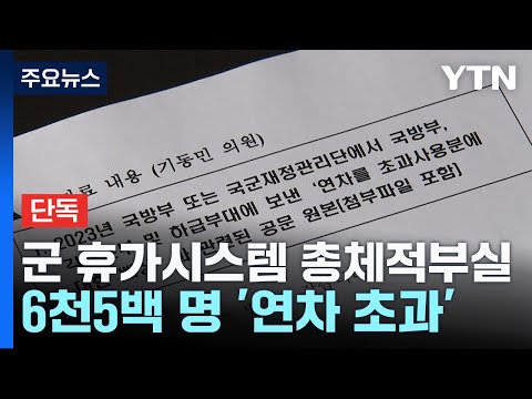   단독 군 휴가 시스템 총체적 부실 연차 초과 사용자 6천5백 명 YTN