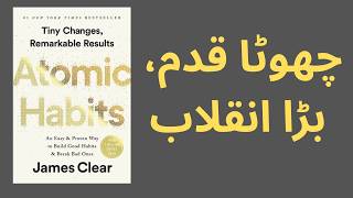 Atomic Habits Book Summary in Urdu Hindi | Tiny Changes Remarkable Results
