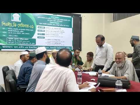 ইসলামী বিশ্ববিদ্যালয়ে অনুষ্ঠিত হলো শাইখ মুহাম্মাদ সাঈদুর রহমান হাফিযাহুল্লার পিএইচ.ডি সেমিনার।