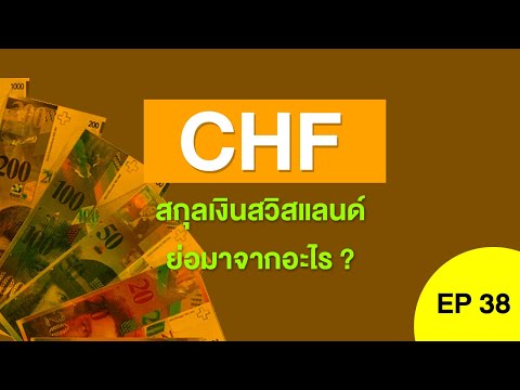 Forex Holy Grail EP:38 " CHF สกุลเงินสวิสแลนด์ ย่อมาจากอะไร ? "