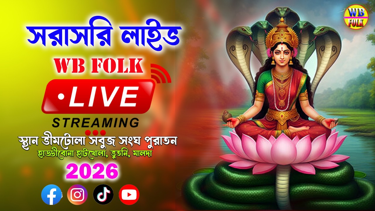 Bhimtola Manasa Gan Live | যাদব মাধব ও সুবল ঘোষের সহিত বেহুলার সাক্ষাত  | ভীমটোলা  মনসা গান লাইভ