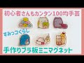 【初心者さんも失敗しないプチプラ手芸♡】100均で超簡単！すみっコぐらしの透けないミニミニマグネット！｜手芸｜手づくり