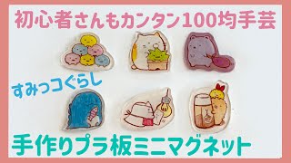 【初心者さんも失敗しないプチプラ手芸♡】100均で超簡単！すみっコぐらしの透けないミニミニマグネット！｜手芸｜手づくり