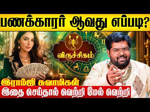 விருச்சிக ராசிக்காரர்கள் பணக்காரர் ஆவது எப்படி? | Viruchigam | Wealth | Career | Ramji Swamigal