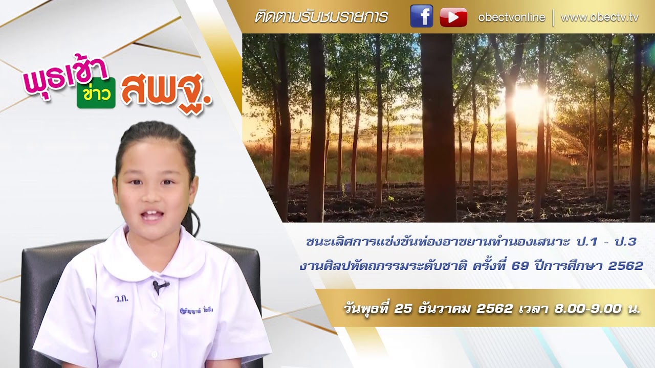 ติดตามรับชม เด็กหญิงอัฐฐภิญญา จั่นจีน  ชนะเลิศการแข่งขันท่องอาขยานทำนองเสนาะ ป.1 - ป.3