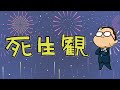 【死生観】 ひらがなな会長の、8コマ人生劇場