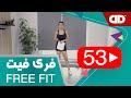Free Fit 53 DDTV فری فیت قسمت پنجاه و سوم تمرین هوازی 
