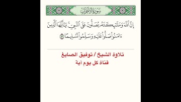 تلاوة آية من سورة الأحزاب ﴿ إِنَّ اللَّهَ وَمَلائِكَتَهُ يُصَلّونَ عَلَى النَّبِيِّ ﴾..الآية