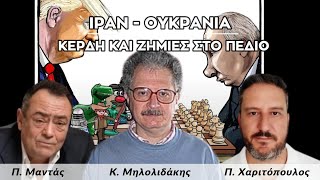 Ιράν & Ουκρανία: Κέρδη και ζημιές στο πεδίο - Πίσω από τα Γεγονότα - 24/06/2025